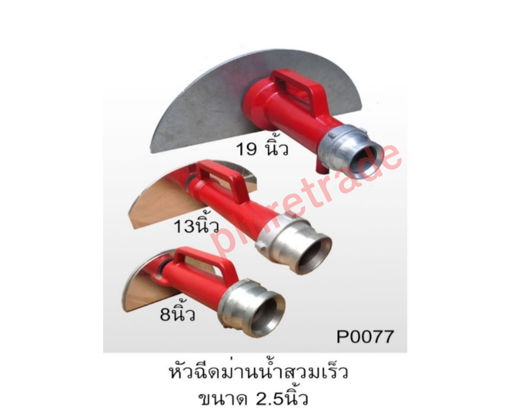 หัวฉีดน้ำดับเพลิง (FIRE NOZZLE) (ดูเพิ่มเติม++), หัวฉีดน้ำดับเพลิง (FIRE NOZZLE) (ดูเพิ่มเติม++) > หัวฉีดสร้างม่านนํ้า (ดูเพิ่มเติม++)