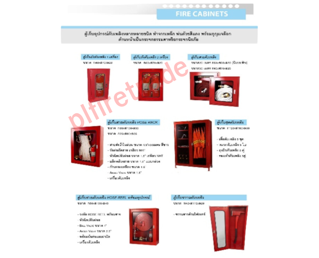 ตู้ดับเพลิง (FIRE CABINET)